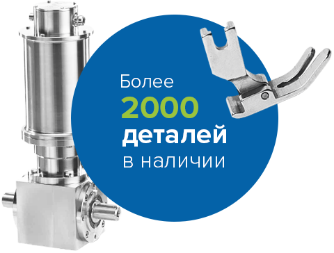 Большой спектр запчастей